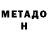 МЕТАДОН кристалл P0w 22